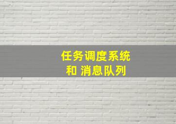 任务调度系统 和 消息队列